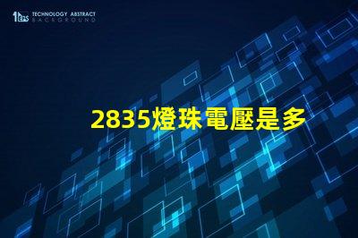 2835燈珠電壓是多少 2835貼片燈珠電壓